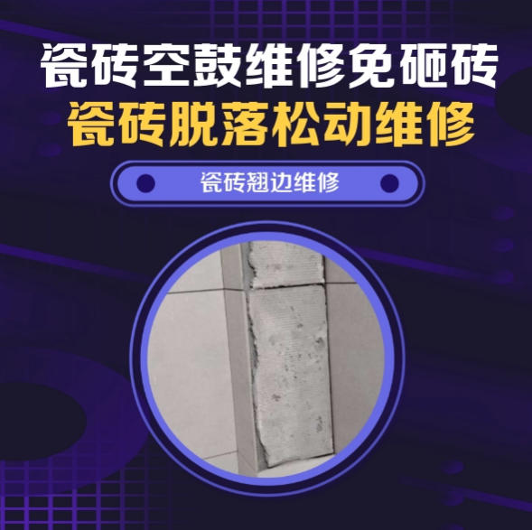 城口瓷砖空鼓维修推荐靠谱商家之瓷砖松动维修卫生间墙砖轻微中空找哪家修的好？推荐诚匠小爱修缮